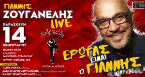 Την Παρασκευή, 14 Φεβρουαρίου ο Γιάννης Ζουγανέλης θα βρεθεί στη Μουσική Σκηνή «Ανδρομέδα», στο Αγρίνιο για να τιμήσει τον Άγιο Βαλεντίνο.