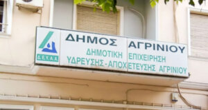 Η Δ.Ε.Υ.Α. Αγρινίου είχε ενημερώσει με ανακοίνωση που εξέδωσε πως το πρωί της Παρασκευής (21/02) θα πραγματοποιούνταν διακοπή νερού.