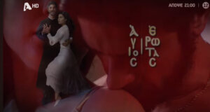 «Άγιος Έρωτας» τη Δευτέρα (24/03) στις 21:00 στον Alpha TV, Χλόη και Πατήρ Νικόλαος κάνουν έρωτα - Περιλήψεις έως 27/03