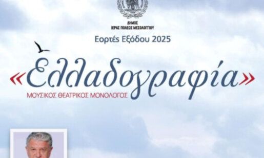 Στο Μεσολόγγι οι εκδηλώσεις για τις Εορτές Εξόδου 2025 συνεχίζονται, στην «Ελλαδογραφία» την 31η Μαρτίου ο Γιάννης Βούρος
