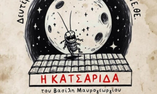 Στο Αγρίνιο την 31η Μαρτίου για το 13ο Πανελλήνιο Μαθητικό Φεστιβάλ Θεάτρου ανεβαίνει «Η Κατσαρίδα» από το Μουσικό Σχολείο.
