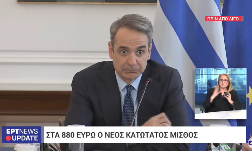 Ο Πρωθυπουργός Κυριάκος Μητσοτάκης έκανε και επίσημα γνωστό πως ο κατώτατος μισθός από την 1η Απριλίου θα αυξηθεί στα 880 ευρώ.