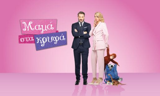 Η «Μαμά στα κρυφά», επιστρέφει το Σαββατοκύριακο 29 και 30 Μαρτίου 2025 και ώρα 20:00 στην Ε.Ρ.Τ.