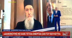 Ο Μητροπολίτης Ναυπάκτου Ιερόθεος μίλησε στο «Live News» λέγοντας πως διαφωνεί η Ιερά Σύνοδος με τον βανδαλισμό των έργων.