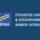 Ο Σ.Ε.Ε.Δ.Α. εξέδωσε ανακοίνωση με αφορμή το τέλος των φετινών χειμερινών εκπτώσεων κάνοντας λόγο για απογοήτευση στον Εμπορικό Κόσμο