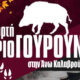 Ο Εκπολιτιστικός Σύλλογος Καλαβρούζας γνωστοποίησε πως την Πρωτομαγιά θα διεξαχθεί στις 11 το πρωί η 1η Γιορτή Αγριογούρουνου.
