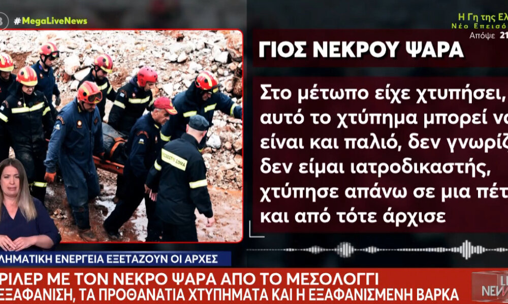Στο Μεσολόγγι απορούν τι έχει συμβεί και πως πέθανε ο Παναγιώτης Ντόριζας, ο γιος του ψαρά κλήθηκε για νέα κατάθεση.