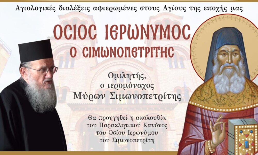 Στη Μητρόπολη Αγρινίου την Πέμπτη, 10 Απριλίου 2025 άλλη μία Αγιολογική Σύναξη αυτή τη φορά για τον Άγιο Ιερώνυμο Σιμωνοπετρίτη.