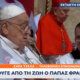 Ο Πάπας Φραγκίσκος πέθανε μία ημέρα μετά το Πάσχα σε ηλικία 88 ετών - Το τέλος μιας εποχής για την Καθολική Εκκλησία.
