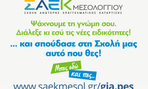 Η Σ.Α.Ε.Κ. Ι.Π. Μεσολογγίου δίνει τη δυνατότητα για υποβολή προτάσεων για νέες ειδικότητες τη σεζόν 2025 - 2026 έως την Παρασκευή, 2 Μαΐου 2025.