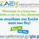 Η Σ.Α.Ε.Κ. Ι.Π. Μεσολογγίου δίνει τη δυνατότητα για υποβολή προτάσεων για νέες ειδικότητες τη σεζόν 2025 - 2026 έως την Παρασκευή, 2 Μαΐου 2025.