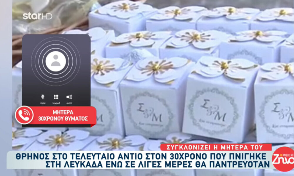 Από τα Τρίκαλα στο Star και τις «Αλήθειες με Ζήνα» η μητέρα του 30χρονου που πνίγηκε στη Λευκάδα και θα παντρευόταν στο Μεσολόγγι. 
