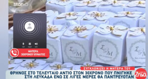 Από τα Τρίκαλα στο Star και τις «Αλήθειες με Ζήνα» η μητέρα του 30χρονου που πνίγηκε στη Λευκάδα και θα παντρευόταν στο Μεσολόγγι. 