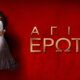 «Άγιος Έρωτας» στις 21:00 στον Alpha TV, ο Παύλος συνωμοτεί με τη Χριστίνα να εξοντώσουν την Κατρίν - Περιλήψεις έως 09/05