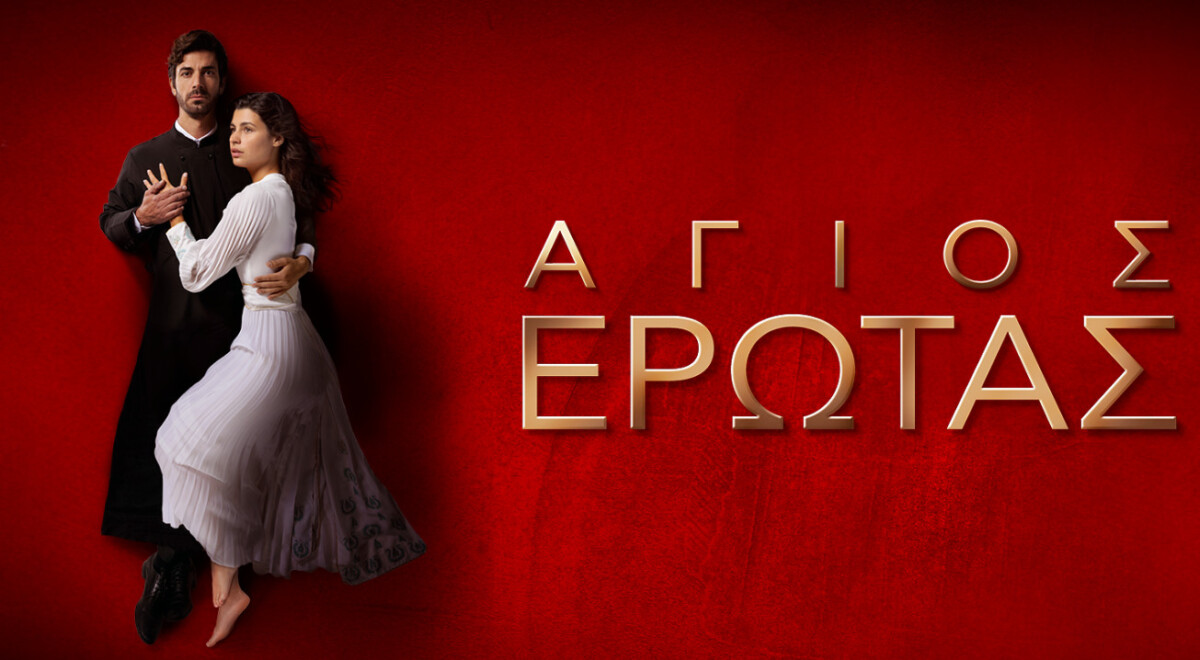 «Άγιος Έρωτας» στις 21:00 στον Alpha TV, ο Παύλος συνωμοτεί με τη Χριστίνα να εξοντώσουν την Κατρίν - Περιλήψεις έως 09/05