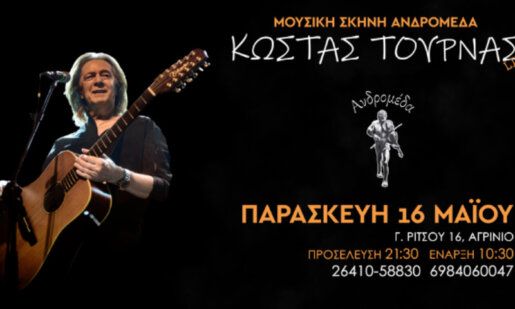 Στο Αγρίνιο και τη Μουσική Σκηνή «Ανδρομέδα» έρχεται την Παρασκευή, 16 Μαΐου ο τραγουδοποιός Κώστας Τουρνάς!