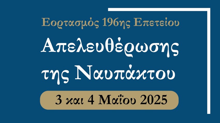 Ο Δήμος Ναυπακτίας γνωστοποίησε πως 3 και 4 Μαΐου θα πραγματοποιηθούν οι Εορτασμοί της 196ης Επετείου της Απελευθέρωσης