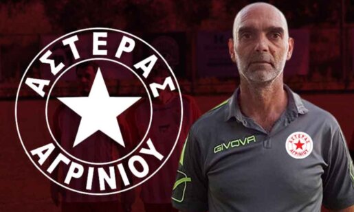 Ο Αστέρας Αγρινίου ανακοίνωσε πριν μερικά λεπτά πως ο Θεόδωρος Μουχάνης διαδέχεται τον Τάσο Σπαή.