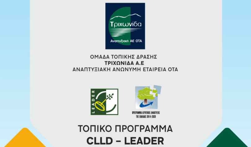 Αναλυτικά τα αποτελέσματα του Τοπικού Προγράμματος CLLD/LEADER της «ΤΡΙΧΩΝΙΔΑ Α.Ε.» (Μέτρο 19 του ΠΑΑ 2014 - 2020)