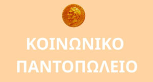 Ο Δήμος Αμφιλοχίας έκανε γνωστό πως ιδρύεται για πρώτη φορά Κοινωνικό Παντοπωλείο, εντάχθηκε στο «Δυτική Ελλάδα 2021 - 2027».