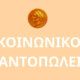 Ο Δήμος Αμφιλοχίας έκανε γνωστό πως ιδρύεται για πρώτη φορά Κοινωνικό Παντοπωλείο, εντάχθηκε στο «Δυτική Ελλάδα 2021 - 2027».