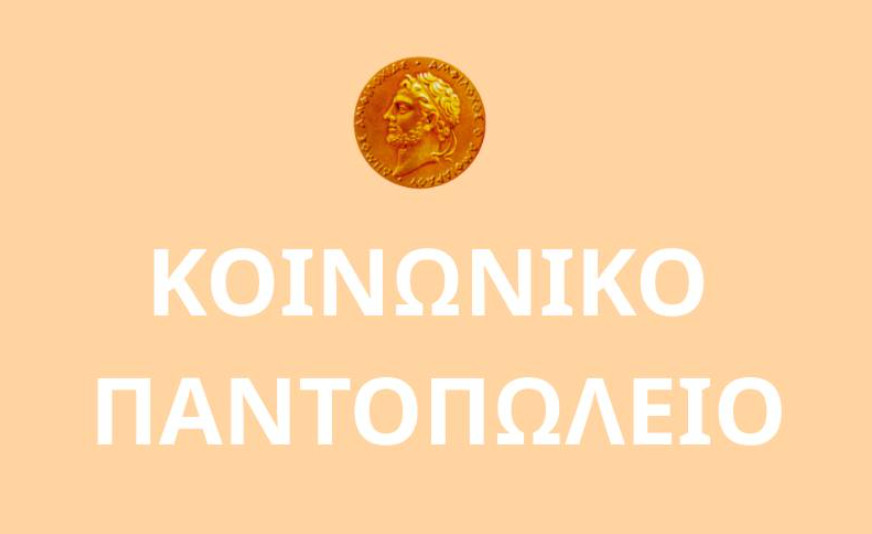 Ο Δήμος Αμφιλοχίας έκανε γνωστό πως ιδρύεται για πρώτη φορά Κοινωνικό Παντοπωλείο, εντάχθηκε στο «Δυτική Ελλάδα 2021 - 2027».