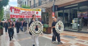 Στο Αγρίνιο Σωματεία και Ενώσεις τίμησαν νωρίς το πρωί την Εργατική Πρωτομαγιά με ομιλίες, πορεία και κατάθεση στεφάνων.