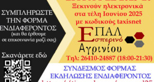 Το Εσπερινό ΕΠΑ.Λ. Αγρινίου προτρέπει όσους ενδιαφέρονται για φοίτηση να συμπληρώσουν τη σχετική φόρμα συμμετοχής.