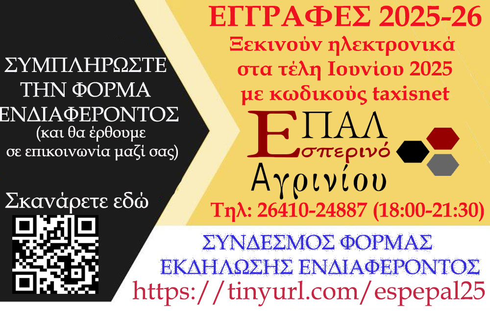 Το Εσπερινό ΕΠΑ.Λ. Αγρινίου προτρέπει όσους ενδιαφέρονται για φοίτηση να συμπληρώσουν τη σχετική φόρμα συμμετοχής.