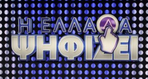«Η Ελλάδα Ψηφίζει» κι αυτό το Σάββατο (03/05, 21:00), μια γυναικοπαρέα Βρεφονηπιοκόμων απέναντι σε αντροπαρέα από τη Λάρισα