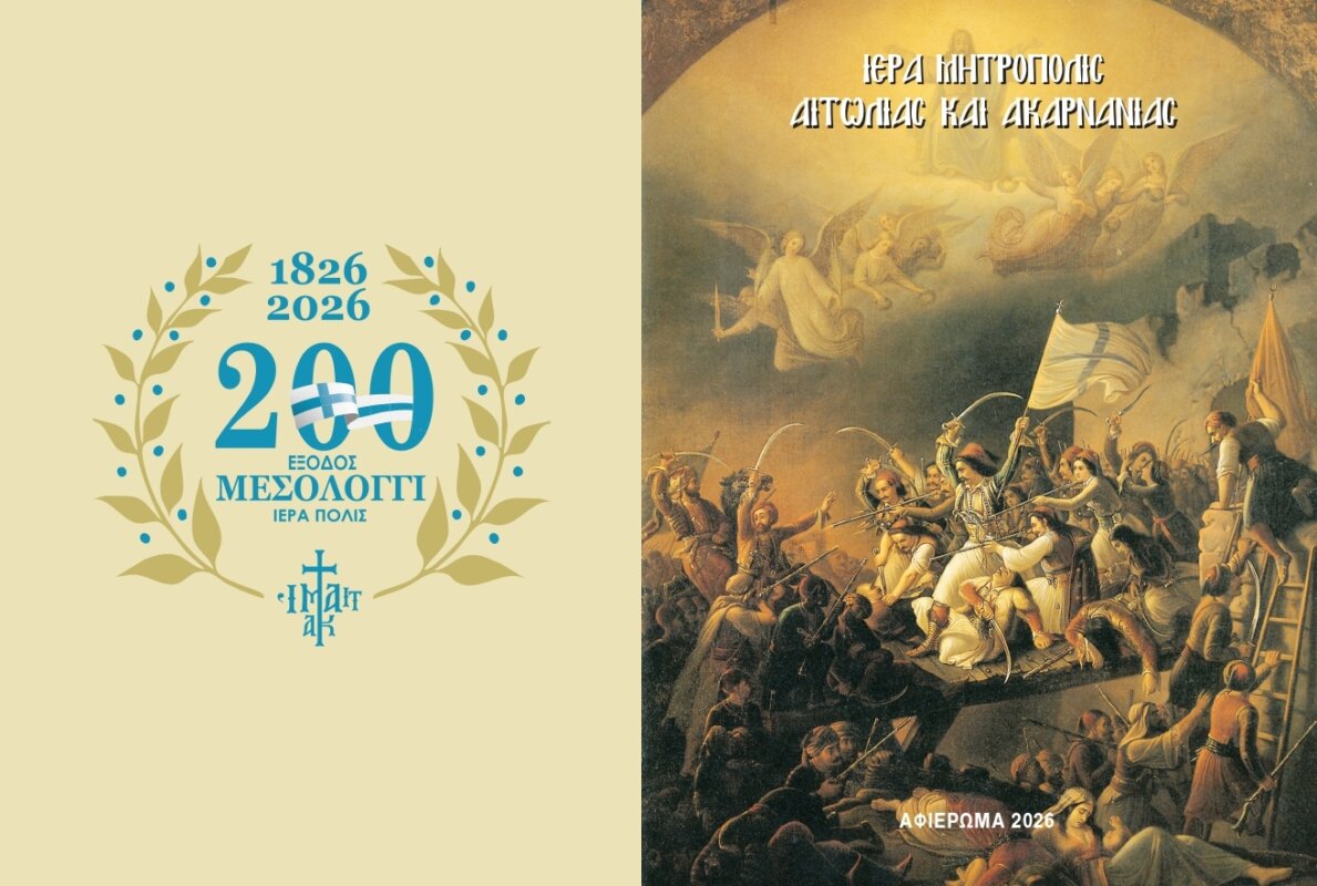 Η Ιερά Μητρόπολη Αιτωλίας και Ακαρνανίας εξέδωσε και κυκλοφορεί το Επετειακό Ημερολόγιο Τσέπης για το έτος 2026.