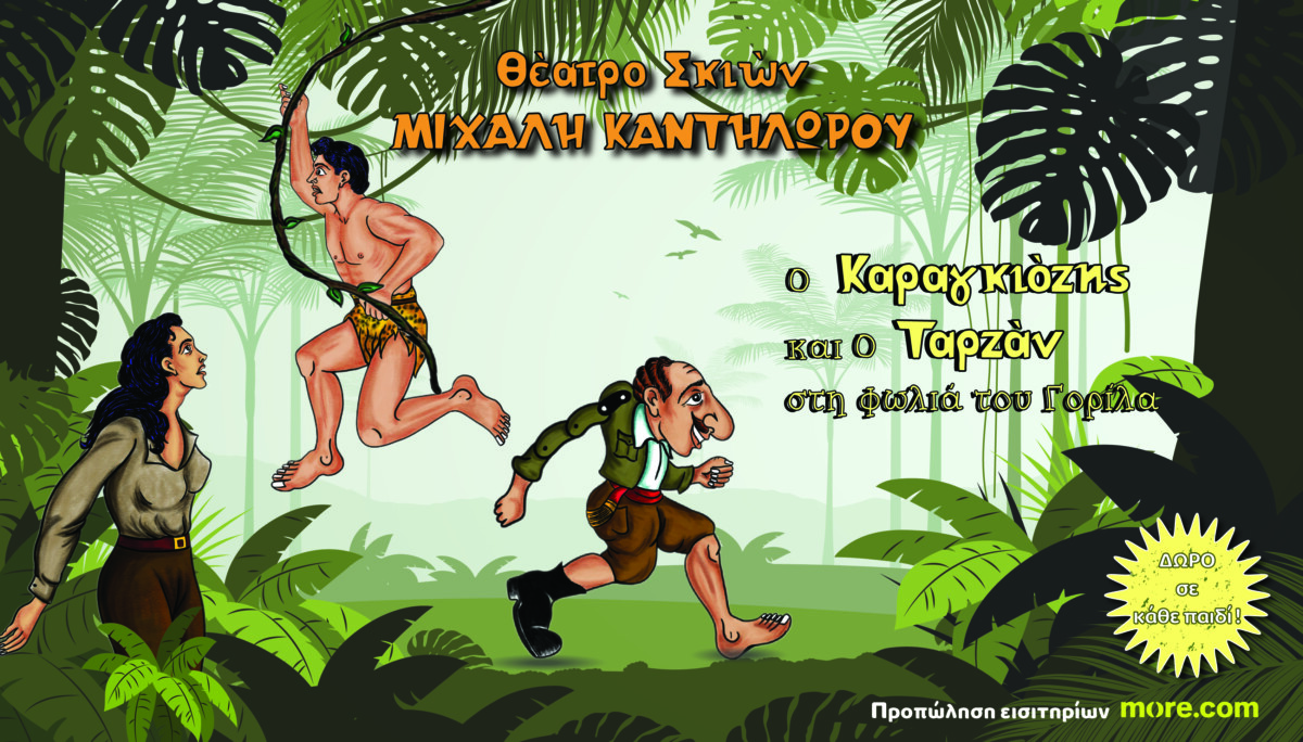 Στο Αγρίνιο και πιο συγκεκριμένα στο Παπαστράτειο έρχεται στις 23 Μαΐου και ώρα 19:00 «Ο Καραγκιόζης και ο Ταρζάν στη Φωλιά του Γορίλα»