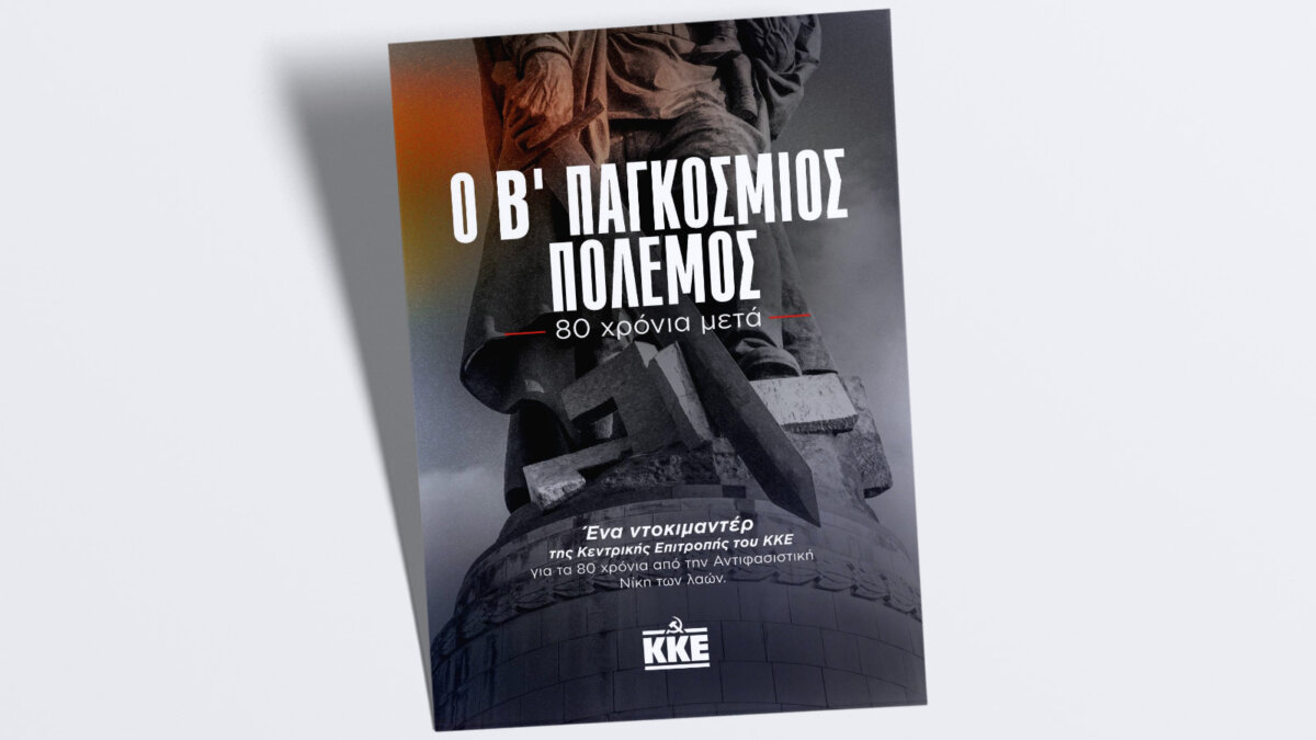 Στο Αγρίνιο και συγκεκριμένα στον «Ελληνίς» στις 21:00 η προβολή ντοκιμαντέρ του Κ.Κ.Ε. για τον Β' Παγκόσμιο Πόλεμο