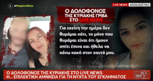 Η Κυριακή Γρίβα δολοφονήθηκε έξω από το Αστυνομικό Τμήμα των Αγίων Αναργύρων και ο δολοφόνος της Αγρινιώτισσας λέει πως μετάνιωσε.
