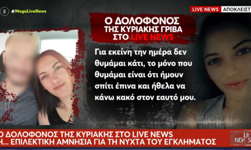 Η Κυριακή Γρίβα δολοφονήθηκε έξω από το Αστυνομικό Τμήμα των Αγίων Αναργύρων και ο δολοφόνος της Αγρινιώτισσας λέει πως μετάνιωσε.