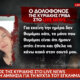Η Κυριακή Γρίβα δολοφονήθηκε έξω από το Αστυνομικό Τμήμα των Αγίων Αναργύρων και ο δολοφόνος της Αγρινιώτισσας λέει πως μετάνιωσε.