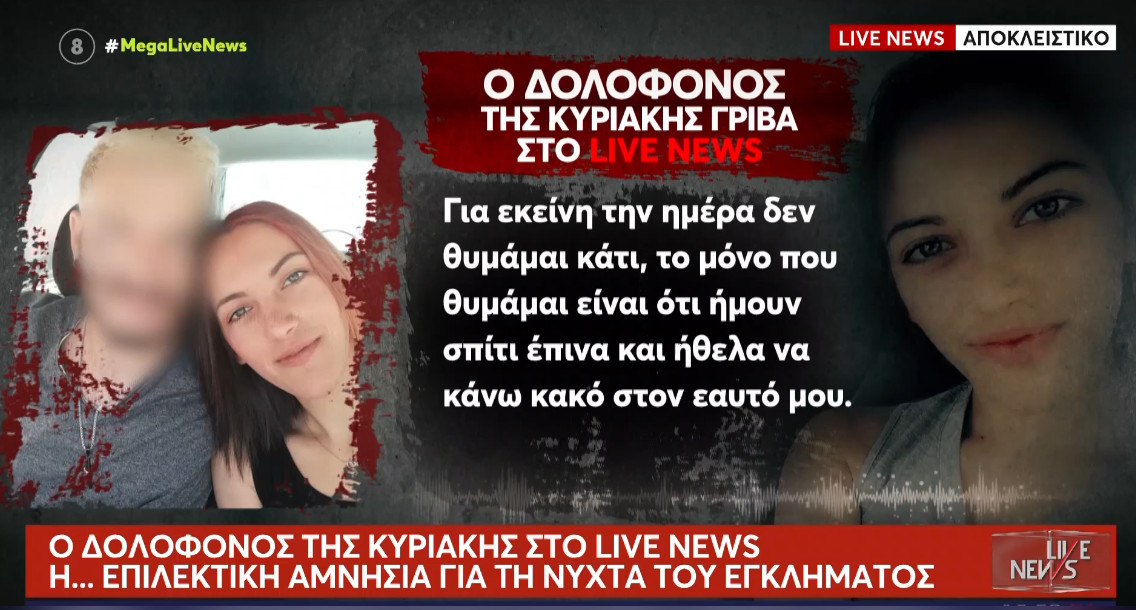 Η Κυριακή Γρίβα δολοφονήθηκε έξω από το Αστυνομικό Τμήμα των Αγίων Αναργύρων και ο δολοφόνος της Αγρινιώτισσας λέει πως μετάνιωσε.