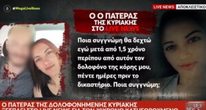 Η Κυριακή Γρίβα δολοφονήθηκε και ο πατέρας της Αγρινιώτισσας ξέσπασε μετά τη συνέντευξη του δολοφόνου της
