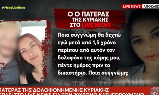 Η Κυριακή Γρίβα δολοφονήθηκε και ο πατέρας της Αγρινιώτισσας ξέσπασε μετά τη συνέντευξη του δολοφόνου της