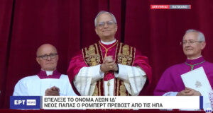 Στο Βατικανό ο Αμερικανός Ρόμπερτ Φράνσις Πρεβόστ έγραψε ιστορία, αφού εκλέχτηκε Πάπας την 8η Μαΐου 2025 με το όνομα Λέων ο 14ος!