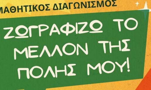 Ο Δήμος Αγρινίου για το Επιχειρησιακό Πρόγραμμα και τη Διοργάνωση Μαθητικού Διαγωνισμού Ζωγραφικής.
