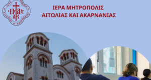 Από την Ιερά Μητρόπολη Αιτωλίας & Ακαρνανίας θα πραγματοποιηθούν Ιερές Παρακλήσεις σε Μεσολόγγι και Αγρίνιο για τις Πανελλήνιες Εξετάσεις