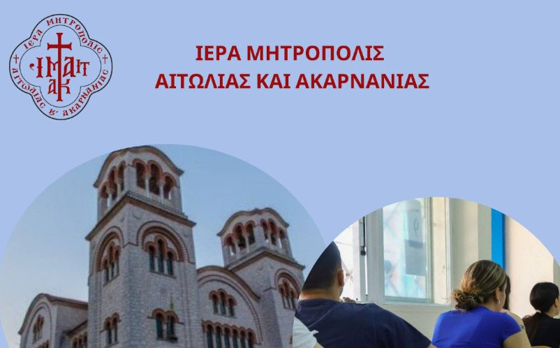 Από την Ιερά Μητρόπολη Αιτωλίας & Ακαρνανίας θα πραγματοποιηθούν Ιερές Παρακλήσεις σε Μεσολόγγι και Αγρίνιο για τις Πανελλήνιες Εξετάσεις