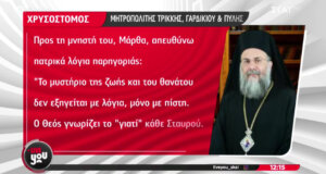 Ο Μητροπολίτης Τρίκκης εξέφρασε τα συλλυπητήριά του προς τη Μεσολογγίτισσα Μάρθα για τον 30χρονο Στέφανο που έχασε τη ζωή του.