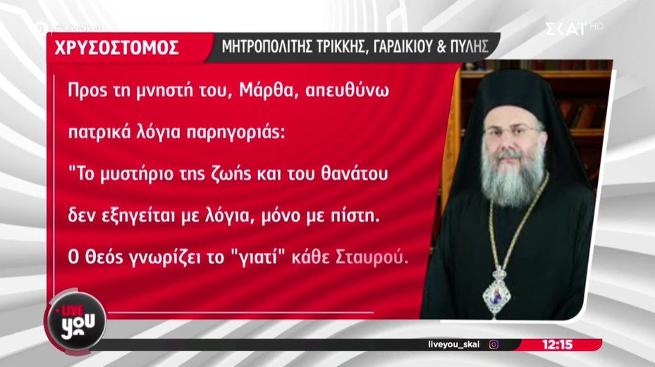 Ο Μητροπολίτης Τρίκκης εξέφρασε τα συλλυπητήριά του προς τη Μεσολογγίτισσα Μάρθα για τον 30χρονο Στέφανο που έχασε τη ζωή του.