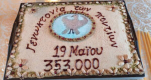 Στο Αγρίνιο και συγκεκριμένα στην Κυψέλη τίμησαν την Ημέρα Μνήμης της Γενοκτονίας των Ποντίων
