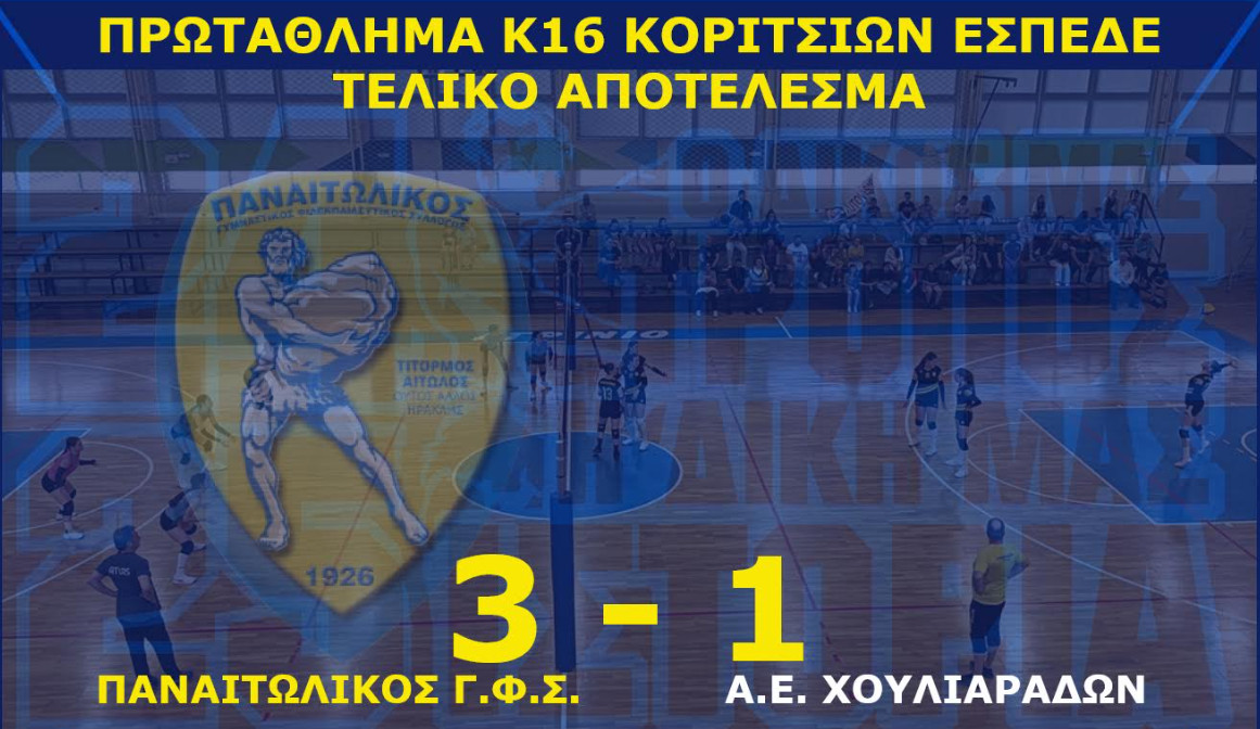 Ο Παναιτωλικός στη 2η φάση των PlayOff του Πρωταθλήματος Κ16 κοριτσιών της Ε.Σ.ΠΕ.Δ.Ε. μετά τη νίκη με 3-1 επί της Α.Ε. Χουλιαράδων.