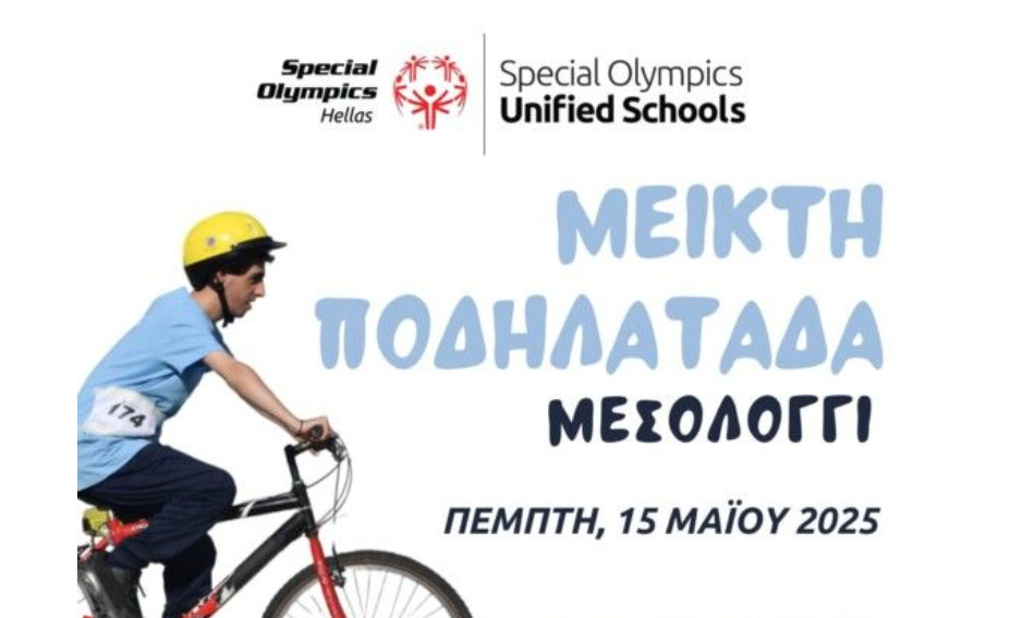 Στο Μεσολόγγι την ερχόμενη Πέμπτη, 15 Μαΐου 2025 θα πραγματοποιηθεί μεικτή ποδηλατάδα από τα Special Olympics Hellas.