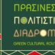 Η Εφορεία Αρχαιοτήτων Αιτωλοακαρνανίας ενημερώνει πως το Σάββατο, 24 Μαΐου στις 10:30 η περιήγηση στα Βυζαντινά Μνημεία του Αχελώου
