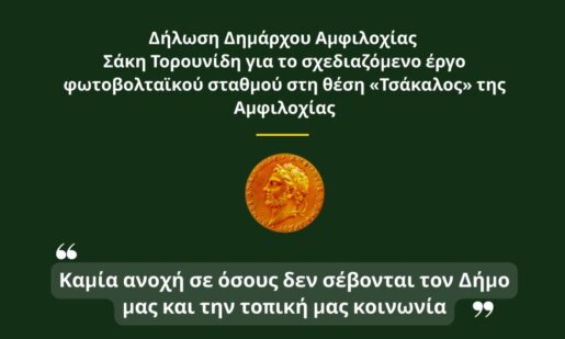 Δήμος Αμφιλοχίας, 23 Μαΐου 205 - Ο Σάκης Τορουνίδης τοποθετήθηκε για το σχεδιαζόμενο Φωτοβολταϊκό Πάρκο στη θέση «Τσάκαλος»